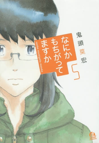 なにかもちがってますか (1-5巻 全巻)