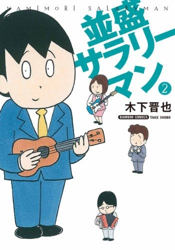 並盛サラリーマン (1-2巻 最新刊)