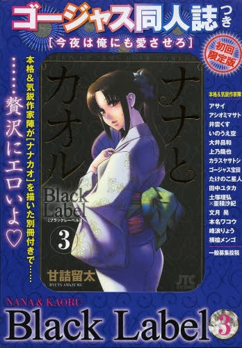ナナとカオル Black Label 3巻 [限定版] – world-manga10