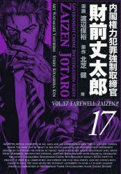 内閣権力犯罪強制取締官 財前丈太郎 (1-17巻 全巻)