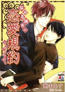 悩める議員の恋愛規約 (1巻 全巻)