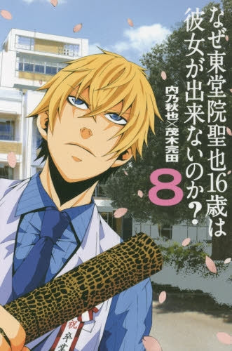 なぜ東堂院聖也16歳は彼女が出来ないのか? (1-8巻 最新刊)