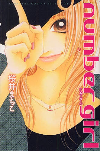 ナンバーガール (全1巻)