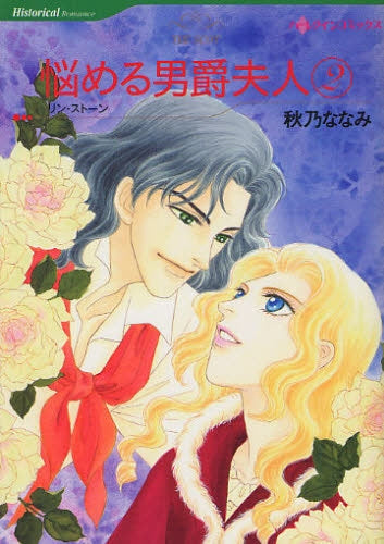 悩める男爵夫人 (1-2巻 全巻)