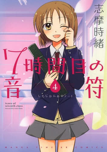 7時間目の音符 (1-4巻 全巻)