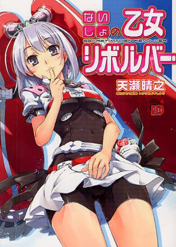 ないしょの乙女リボルバー (全1巻)