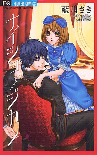 ナイショノジカン (全1巻)