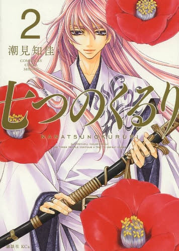 七つのくるり (1-2巻 全巻)