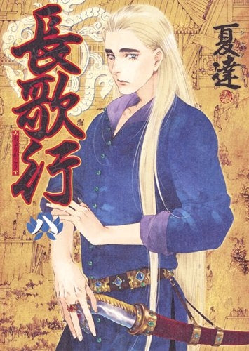 長歌行 (1-8巻 最新刊)