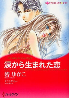 涙から生まれた恋 (全1巻)