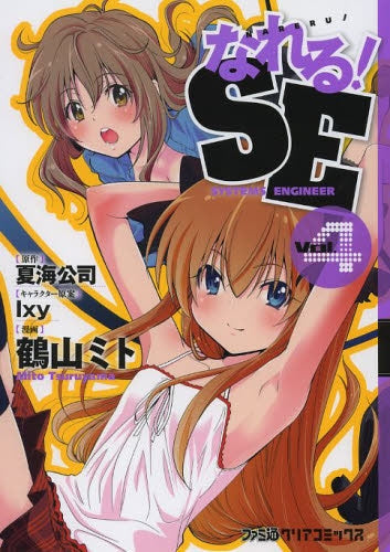 なれる!SE (1-4巻 最新刊)