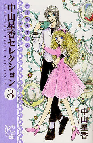 中山星香セレクション (1-3巻 最新刊)