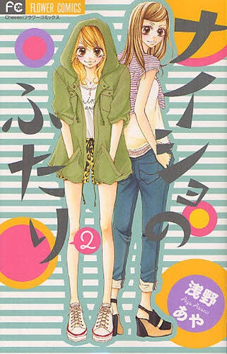 ナイショのふたり (1-2巻 最新刊)