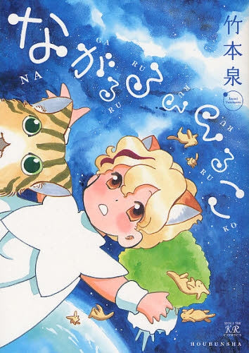 ながるるるるるこ (全1巻)