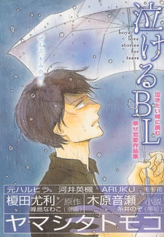 泣けるBL (全1巻)