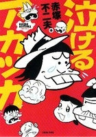 泣けるアカツカ (全1巻)