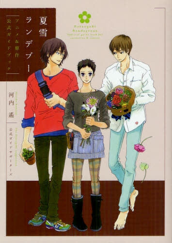 【漫画】夏雪ランデブー アニメ・原作公式ガイドブック (全1巻)