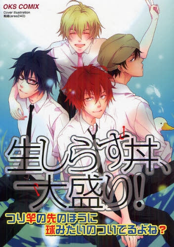 生しらす丼、大盛り!つり竿の先のほうに球みたいのついてるよね (全1巻)