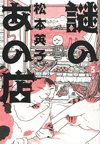 謎のあの店 (1-3巻 全巻)