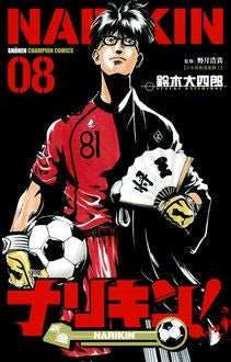 ナリキン! (1-8巻 全巻)