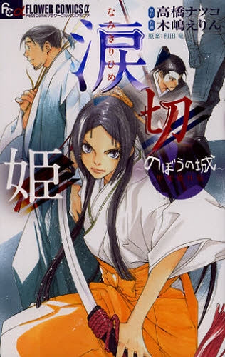 涙切姫~のぼうの城 甲斐姫外伝~