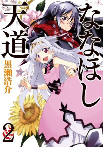 ななほし天道 (1-2巻 最新刊)
