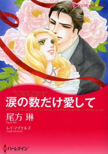 涙の数だけ愛して