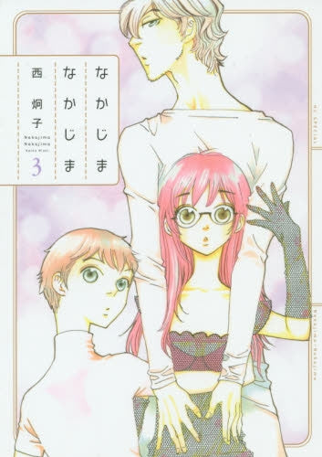 なかじまなかじま (1-3巻 全巻)