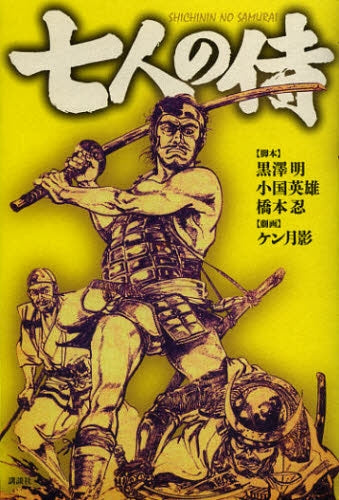 七人の侍