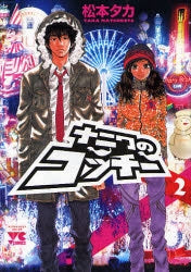 ナニワのコッチー (1-2巻 全巻)