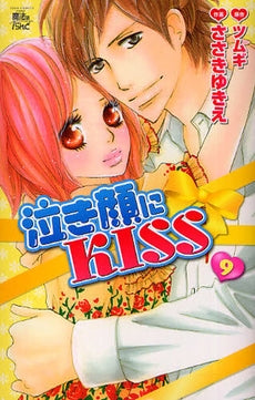 泣き顔にKISS (1-9巻 全巻)