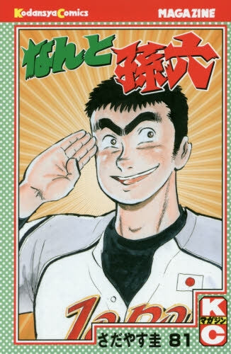 なんと孫六 (1-81巻 最新刊)