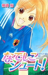 なでしこシュート! (1巻 全巻)