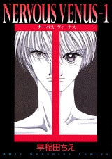 NERVOUS VENUS (1-6巻 全巻)