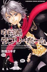 中目黒ラブリーホーム (1巻 全巻)