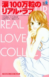 涙100万粒のリアル・ラブ (1巻 全巻)
