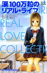 涙100万粒のリアル・ライフ (1巻 全巻)