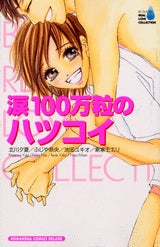 涙100万粒のハツコイ (1巻 全巻)