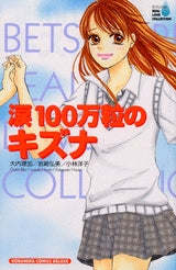 涙100万粒のキズナ (1巻 全巻)