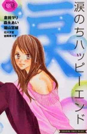 涙のちハッピーエンド (1巻 全巻)