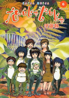 なんじゃもんじゃ (1-6巻 全巻)