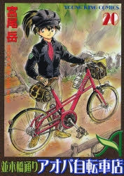並木橋通りアオバ自転車店 (1-20巻 全巻)