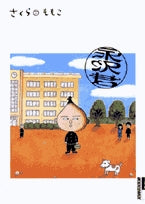 永沢君(1巻 全巻)