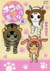 ネコ様の言うなり (1-6巻 全巻)