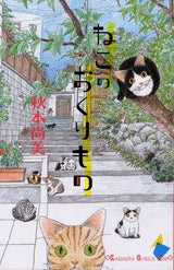ねこのおくりもの (1巻 全巻)
