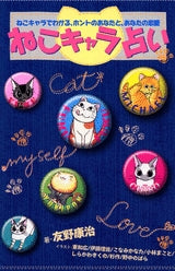 ねこキャラ占い (1巻 全巻)