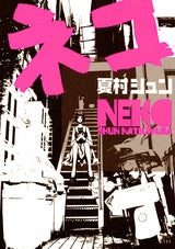 ネコ (1巻 全巻)