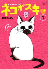ネコがスキ (1-6巻 全巻)