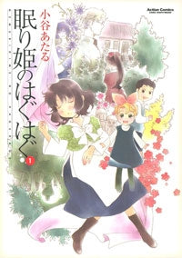 眠り姫のはぐはぐ (1-2巻 全巻)