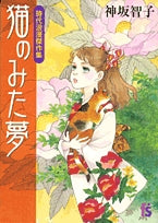 猫のみた夢 (1巻 全巻)
